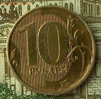 10 руб. 2012г.№ 1- раскол полный. - 035_crop