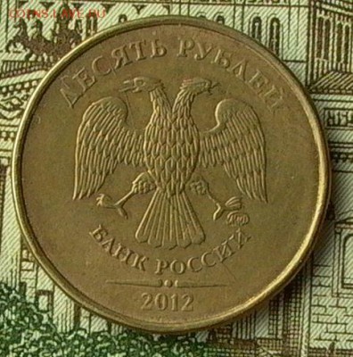 10 руб. 2012г.№ 2- раскол полный. - 038_crop