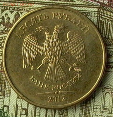10 руб. 2012г.№ 3- раскол полный. - 039_crop