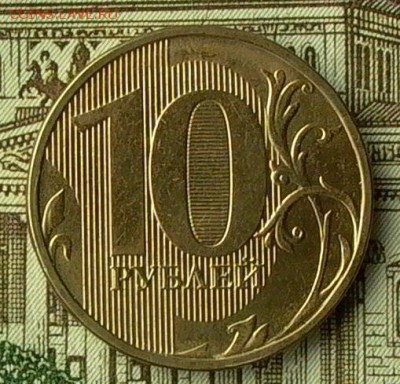 10 руб. 2012г.№ 3- раскол полный. - 041_crop