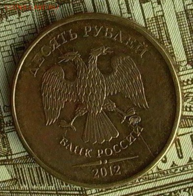 10 руб. 2012г.№ 4- раскол полный. - 042_crop