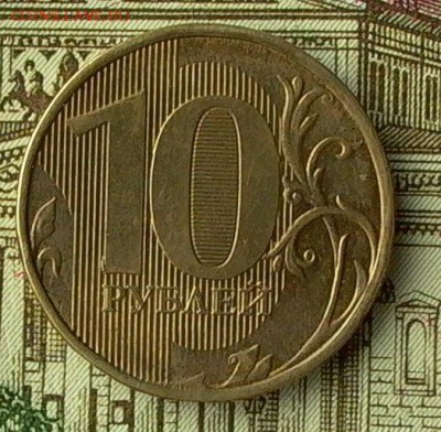 10 руб. 2012г.№ 4- раскол полный. - 044_crop