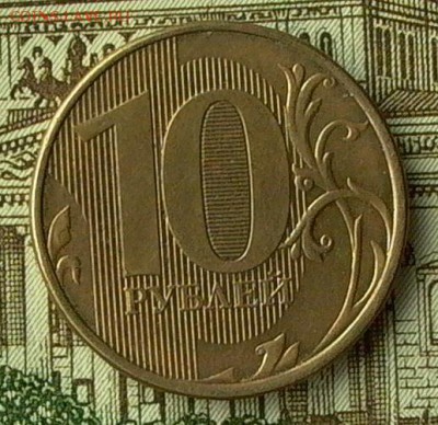10 руб. 2012г.№ 5- раскол полный. - 052_crop
