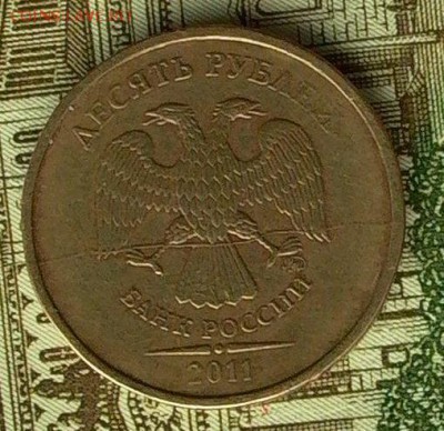 10 руб.2011г. №1-раскол полный - 047_crop
