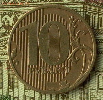 10 руб.2011г. №1-раскол полный - 048_crop