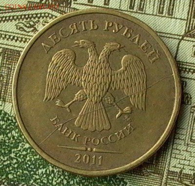 10 руб. 2011г.№ 2- раскол полный. - 058_crop