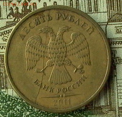 10 руб. 2011г. № 3- раскол полный. - 063_crop