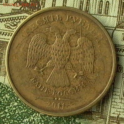 10 руб. 2011г. № 4- раскол полный. - 068_crop