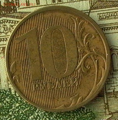 10 руб. 2011г. № 4- раскол полный. - 072_crop