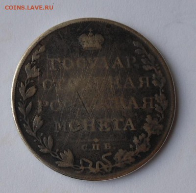 Гос. монета рубль 1810 г. была напайка - DSCN0198.JPG