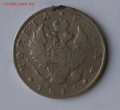 Рубль 1815 г. с подвеса - DSCN0180.JPG