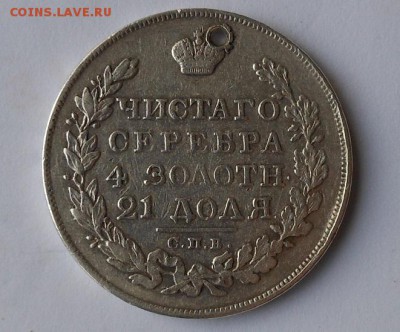 Рубль 1829 г. с дыркой. - DSCN0188.JPG