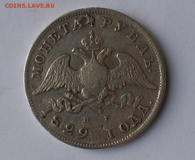 Рубль 1829 г. с дыркой. - DSCN0184.JPG