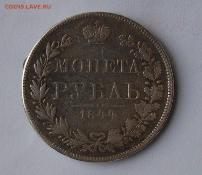 Монета рубль 1844 г. была напайка. - DSCN0168.JPG