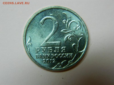 2 рубля 2012г Н.Н.Раевский Оценка - DSCN4218[1].JPG