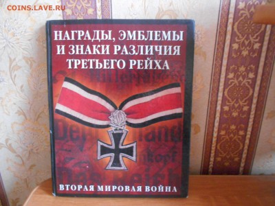 Книга Награды,эмблемы и знаки различия 3 рейха 12.11.15. - DSCN4311[1].JPG