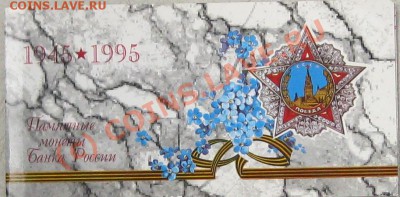 Памятные монеты банка России 1945-1995г.г. - Безымянный11у