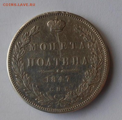 Полтина 1847 г. с напайкой. - DSCN0202.JPG