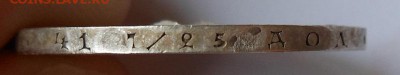 Полтина 1851 г. с напайкой. - DSCN0219.JPG