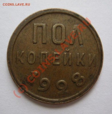 пол копейки 1928 подлинность? - 4