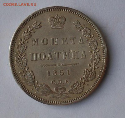 Полтина 1851 г. с напайкой. - DSCN0211.JPG