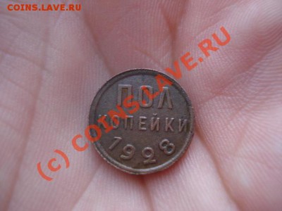 пол копейки 1928 подлинность? - 1154481901