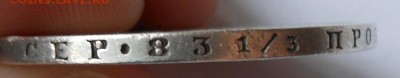 Рубль 1855 г. была напайка на орле. - DSCN0176.JPG