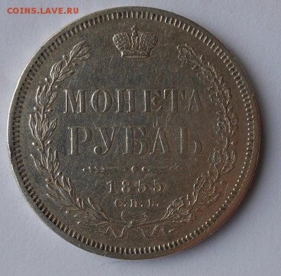 Рубль 1855 г. была напайка на орле. - DSCN0172.JPG