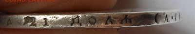 Рубль 1891 г. с напайкой. - DSCN0164.JPG
