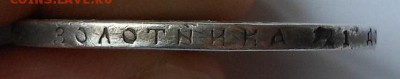 Рубль 1891 г. с напайкой. - DSCN0163.JPG