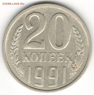 20 копеек 1991Л, перепутка, прошу оценки. - 20k91_1