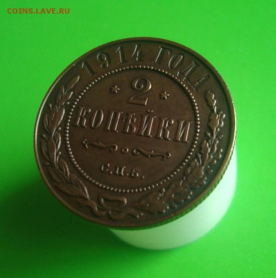 2 копейки 1914,1915 гг. Предпродажная оценка. - DSC06773.JPG