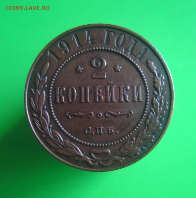2 копейки 1914,1915 гг. Предпродажная оценка. - DSC06772.JPG