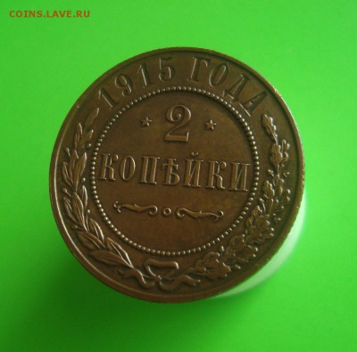 2 копейки 1914,1915 гг. Предпродажная оценка. - DSC06777.JPG