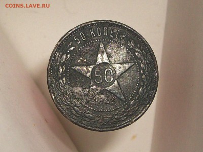 50 копеек 1922 - Изображение 304