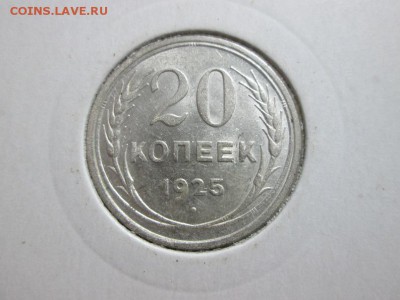 20к. 1925г. aUNC С блеском!! до 9.11.15 22.00 - IMG_6485.JPG
