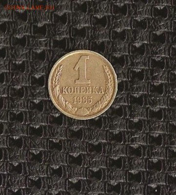 1 коп.1985 года - SCAN0327.JPG