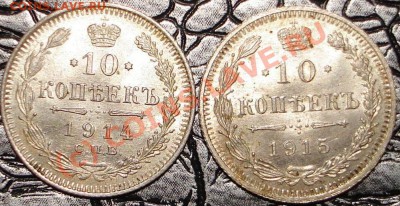 Приятные 10 коп 1914+1915 до 22.00 по Москве, 7.09.10 - 10к1914,15.1.JPG