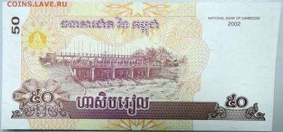 КАМБОДЖА - 50 риелей 2002 г.  пресс  до 15.11 - DSCN1509.JPG