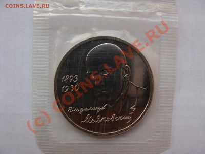 1 Рубль, Маяковский, 1993г, АЦ, до 8.09.2010 22-00 - DSC04373.JPG