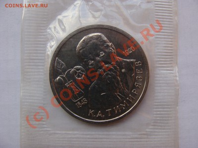 Тимирязев, 1 Рубль, 1993г, АЦ, до 8.09.2010 22-00 - DSC04375.JPG