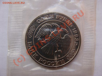 Тимирязев, 1 Рубль, 1993г, АЦ, до 8.09.2010 22-00 - DSC04376.JPG
