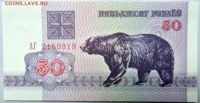 БЕЛОРУССИЯ - 50 рублей белоруссия 50 руб г.  пресс  до 15.11 - DSCN1514.JPG