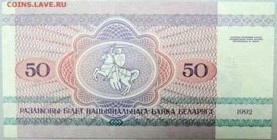 БЕЛОРУССИЯ - 50 рублей белоруссия 50 руб г.  пресс  до 15.11 - DSCN1517.JPG
