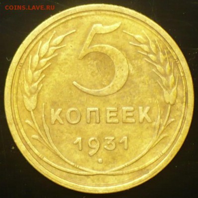 5 копеек 1931г круговой  раскол на оценку - P1590885.JPG