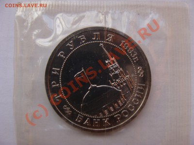 Сталинград, 3 Рубля, 1993г, АЦ, до 8.09.2010 22-00 - DSC04382.JPG