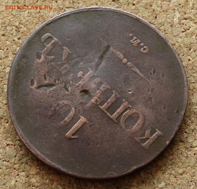 10 копеек Масон 1838 СМ Нечастый До 15.11.2015 23-00 по Моск - 4.JPG