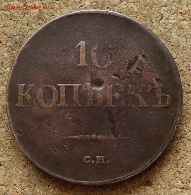 10 копеек Масон 1838 СМ Нечастый До 15.11.2015 23-00 по Моск - 2.JPG