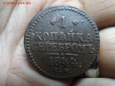 1 копейка серебром 1844 года.см. - DSCF59191J_8480411_19446279