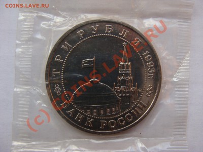 Киев, 3 Рубля, 1993г, АЦ, до 8.09.2010 22-00 - DSC04380.JPG